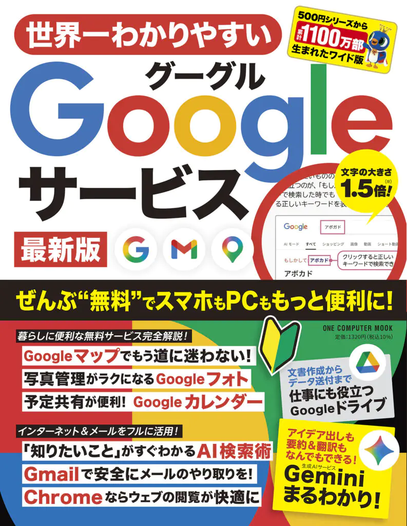 世界一わかりやすいGoogleサービス 最新版