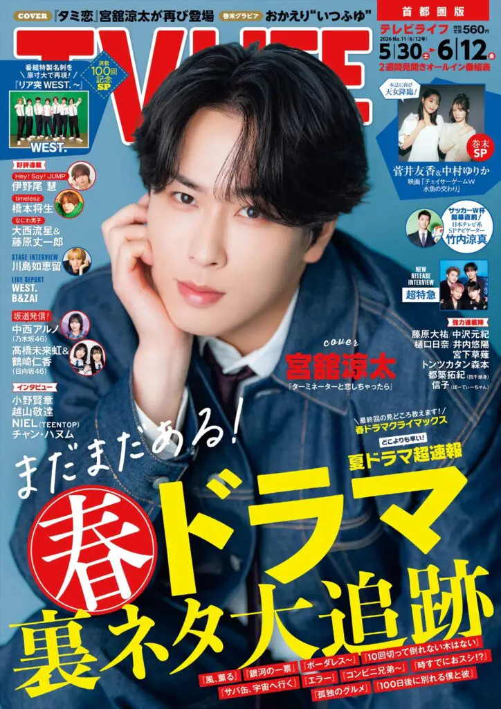 TV LIFE25年6月12日号