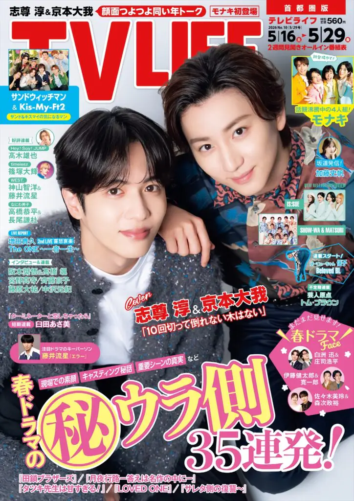 TV LIFE25年5月29日号