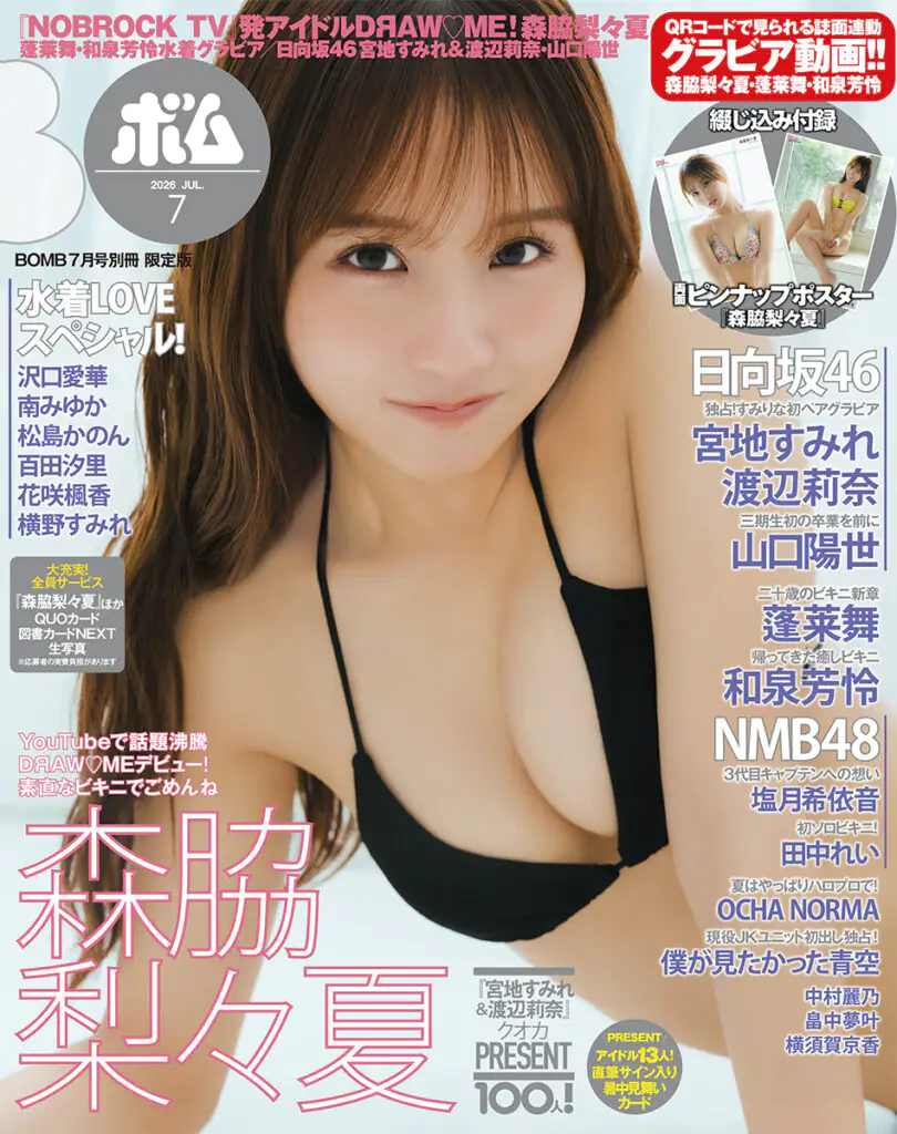 BOMB2026年7月号 限定版