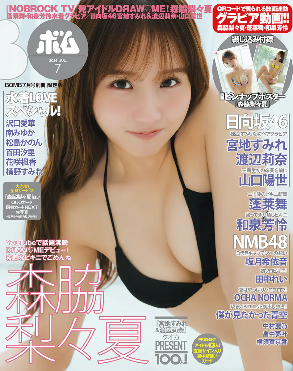 BOMB2026年7月号 限定版