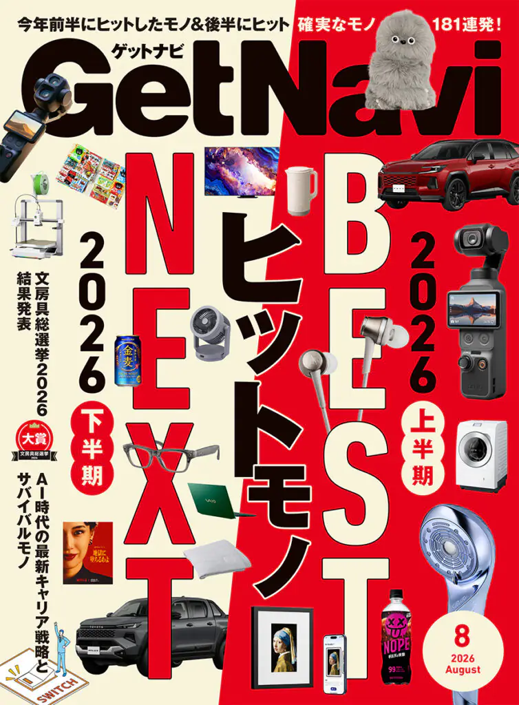 GetNavi26年8月号
