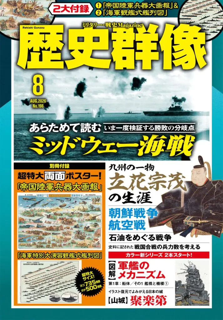 歴史群像26年8月号（No.198）