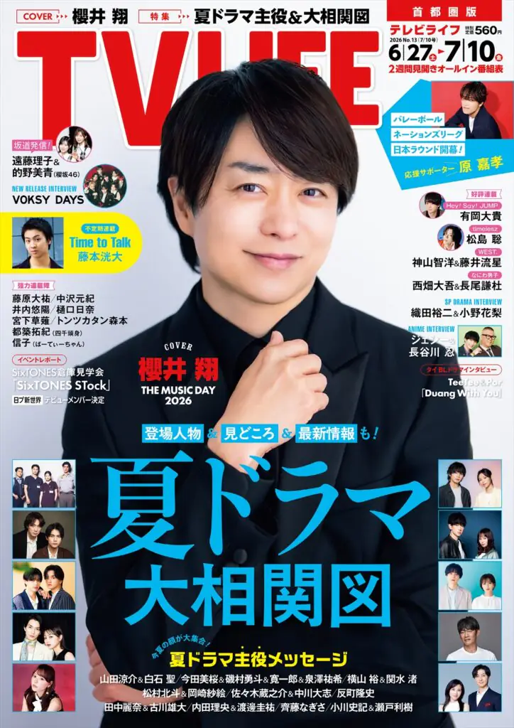 TV LIFE25年7月10日号
