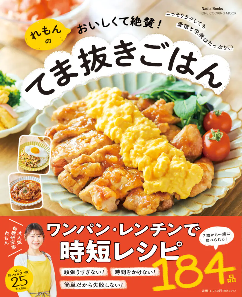 れもんのおいしくて絶賛！てま抜きごはん