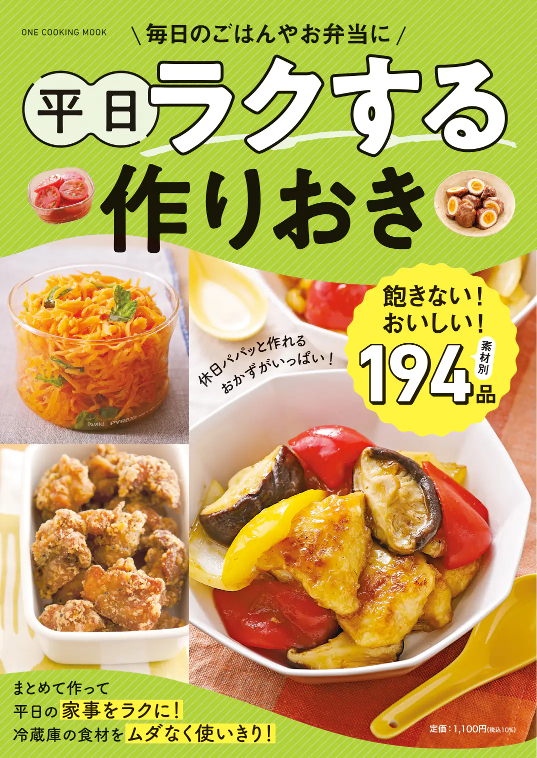 平日ラクする作りおき（ONE COOKING MOOK）