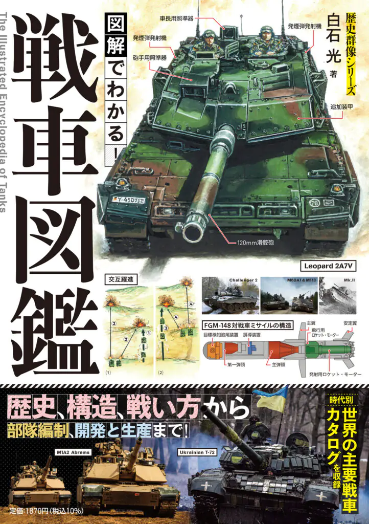 図解でわかる！戦車図鑑
