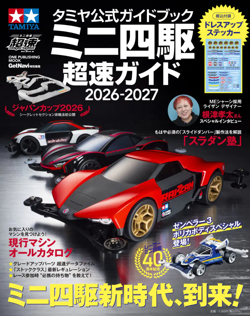 タミヤ公式ガイドブック ミニ四駆超速ガイド2026-2027